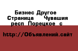 Бизнес Другое - Страница 3 . Чувашия респ.,Порецкое. с.